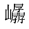 𫶤汉字