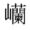 𫶥汉字