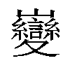 𫶦汉字