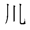 𫶧汉字