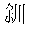 𫶨汉字