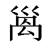 𫶩汉字