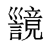 𫶪汉字