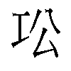 𫶫汉字