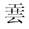 𫶮汉字