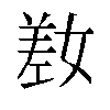 𫶯汉字