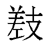 𫶰汉字