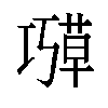 𫶱汉字