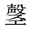 𫶲汉字