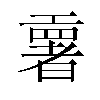 𫶳汉字