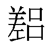 𫶴汉字