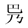 𫶵汉字