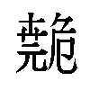 𫶺汉字