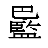 𫶻汉字