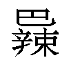 𫶼汉字