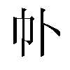 𫶽汉字