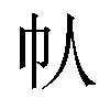 𫶾汉字