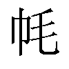 𫷀汉字