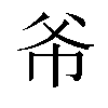 𫷁汉字