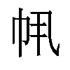 𫷂汉字