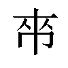 𫷃汉字