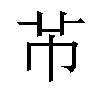 𫷄汉字