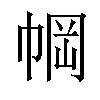 𫷆汉字