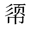 𫷈汉字