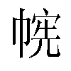 𫷉汉字