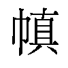 𫷊汉字