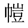 𫷋汉字