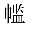 𫷌汉字