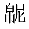 𫷍汉字