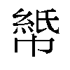 𫷏汉字