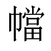 𫷑汉字