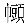 𫷒汉字