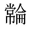 𫷓汉字