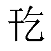 𫷔汉字