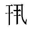 𫷖汉字