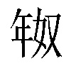 𫷗汉字