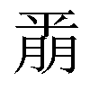 𫷚汉字