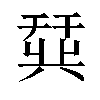 𫷛汉字