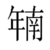 𫷜汉字