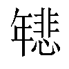 𫷞汉字