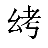 𫷟汉字