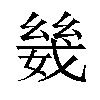 𫷣汉字