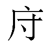 𫷦汉字