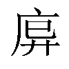 𫷩汉字