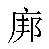 𫷪汉字