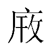 𫷫汉字